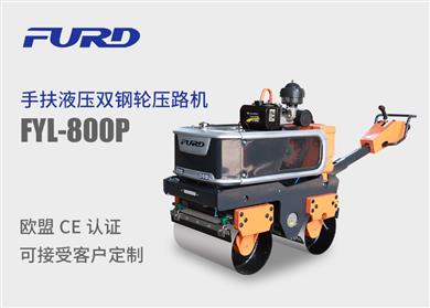 FYL-800P 新款手扶液壓雙鋼輪振動壓路機(jī)